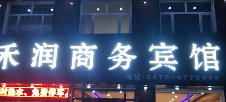 通辽库伦旗禾润商务宾馆图片