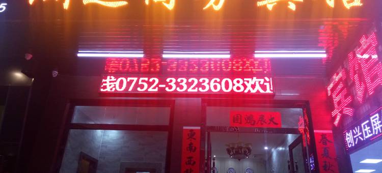 惠州洲运商务宾馆图片