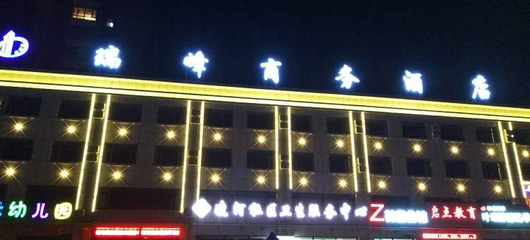 建昌瑞峰商务酒店图片