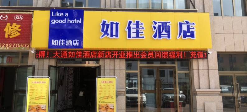 大通如佳酒店图片