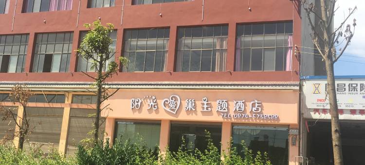 师宗阳光爱巢主题酒店图片
