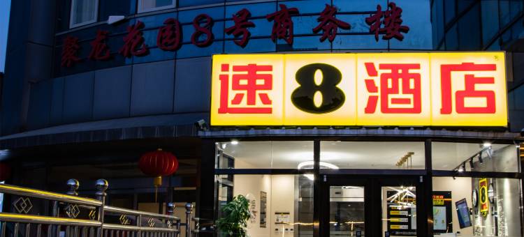 速8酒店(北京朝阳门地铁站工体店)图片