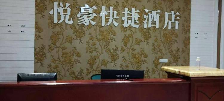 涞源悦豪快捷酒店图片