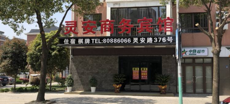 桐乡灵安商务宾馆图片