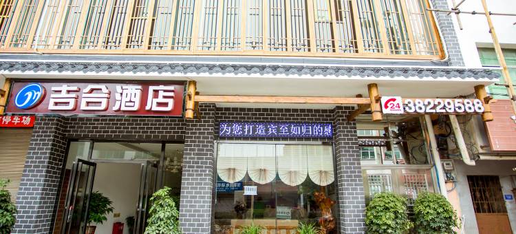 普定吉合酒店图片