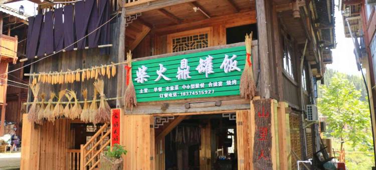 通道山里人家农家乐图片
