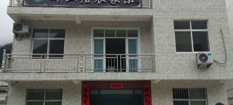 石台醉山居农家乐图片
