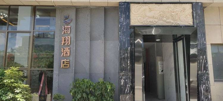 屏南海翔酒店图片