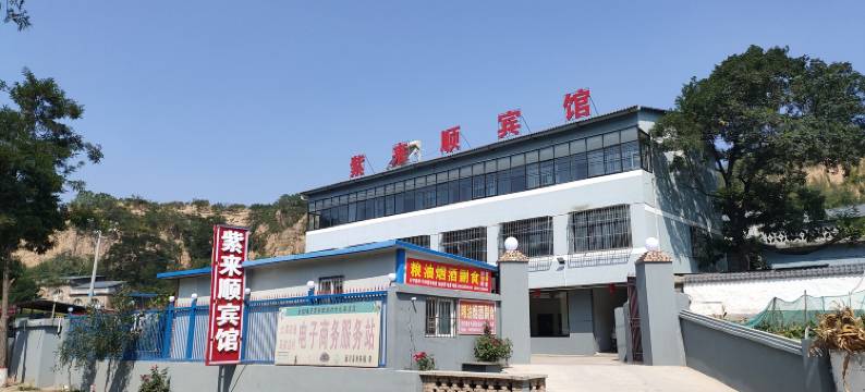 延川紫来顺宾馆图片
