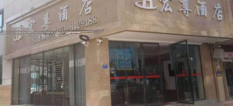 鲁甸宏尊酒店图片