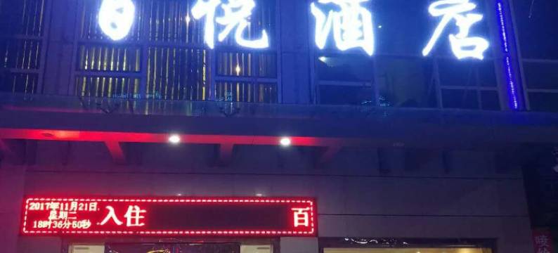 洋县百悦酒店图片