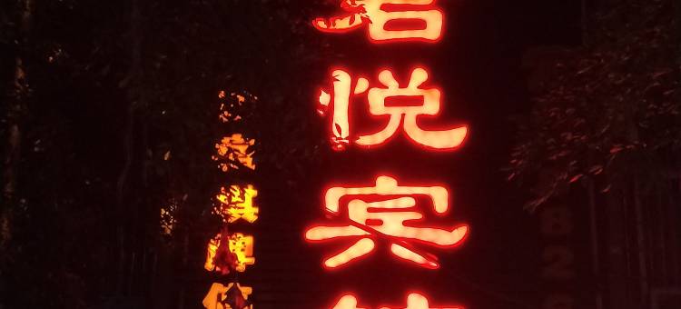 武胜君悦宾馆图片