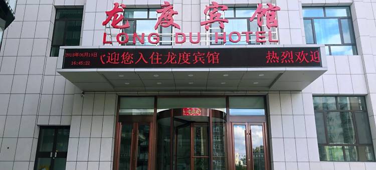 赤峰龙度宾馆图片