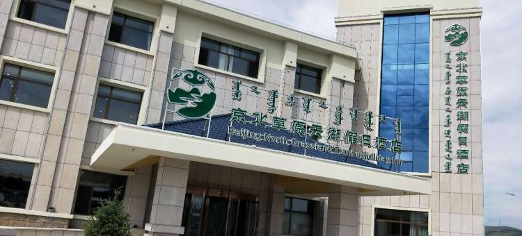 多伦京北草原天湖假日酒店图片