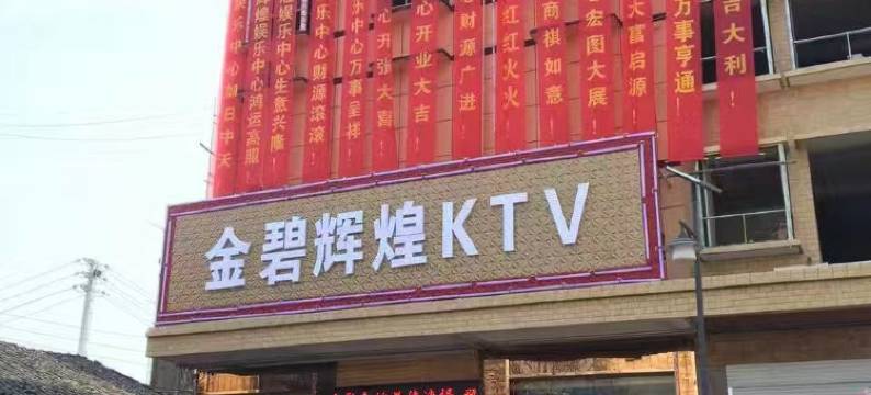 团风金碧辉煌KTV酒店图片