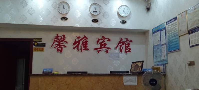 重庆馨雅宾馆图片
