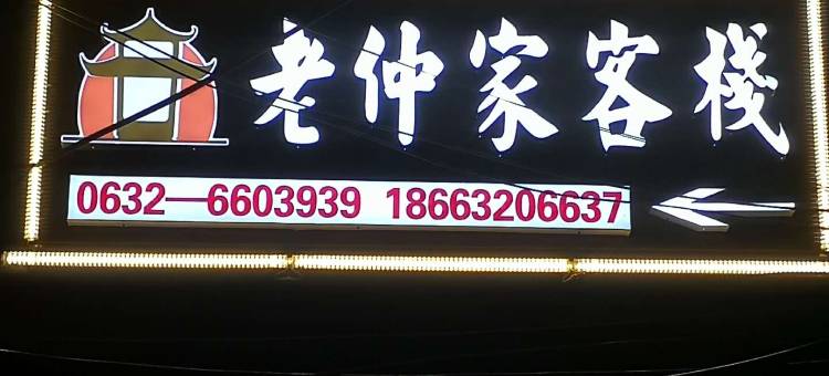 枣庄老仲家客栈图片