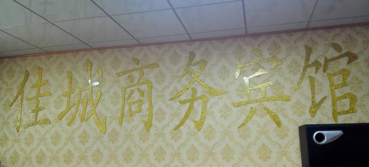 佳城宾馆(长沙高铁南站店)图片