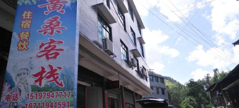 绥宁黄桑客栈图片