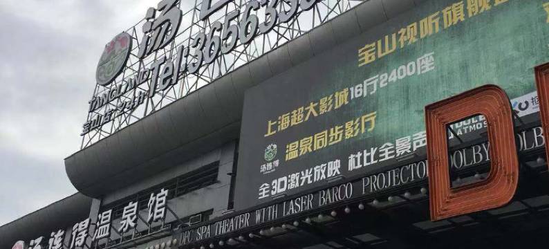 汤连得温泉酒店(上海宝山店)图片