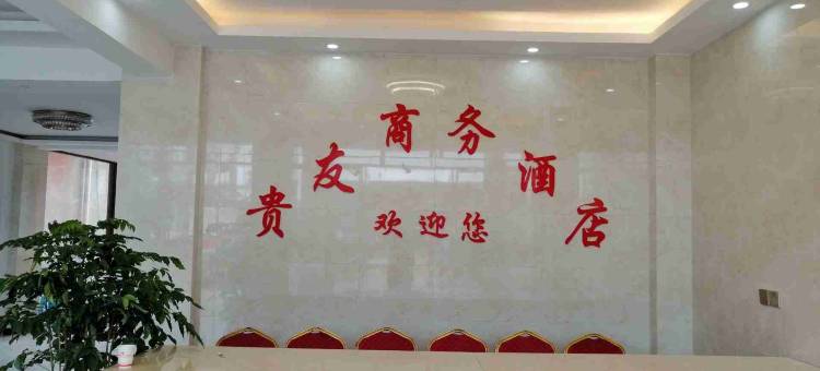 贵友商务酒店(楚雄新村镇巨龙街店)图片
