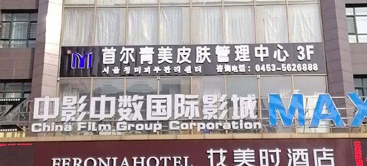 假日拾光民宿(牡丹江火车站店)图片