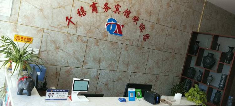 千禧商务宾馆(齐河表白寺店)图片
