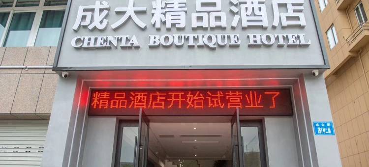 丽水成大精品酒店(成大街店)图片