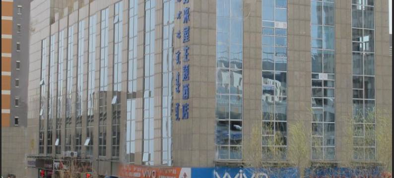 伊金霍洛旗好来屋主题酒店图片