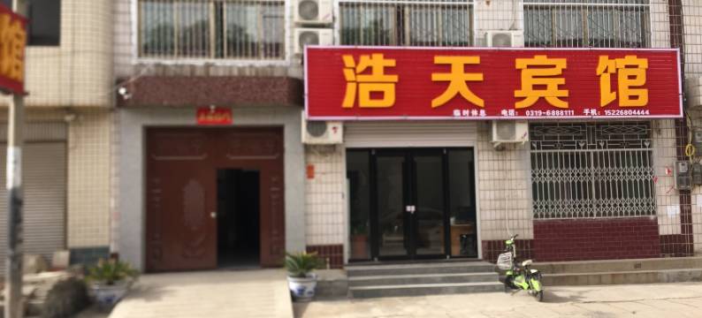 内丘浩天宾馆图片