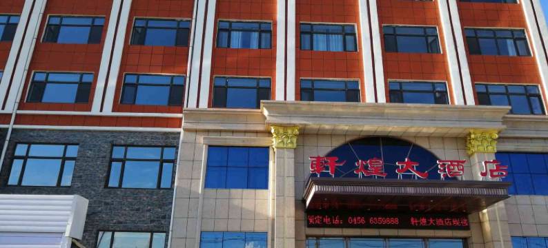 五大连池沾河轩煌大酒店图片