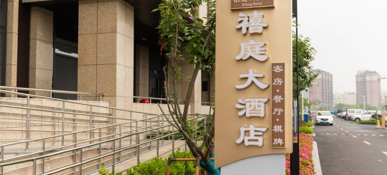 舟山新禧庭大酒店(定海区店)图片