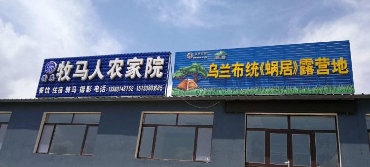 乌兰布统牧马人农家院图片