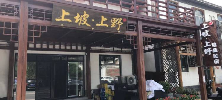 野三坡上坡上野精品民宿(刘家河水上乐园店)图片