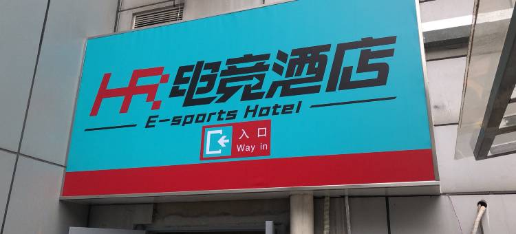 竞派电竞酒店(江宁万达广场东山地铁站店)图片