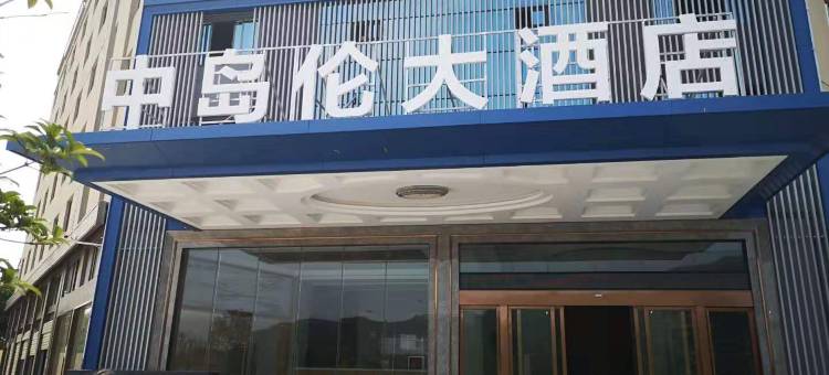 彭泽中岛伦大酒店图片