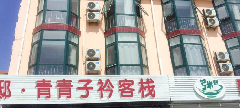 云邸·青青子衿客栈(北戴河草场店)图片