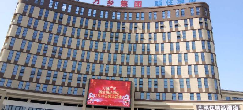 颐住精品酒店(南通三余店)图片