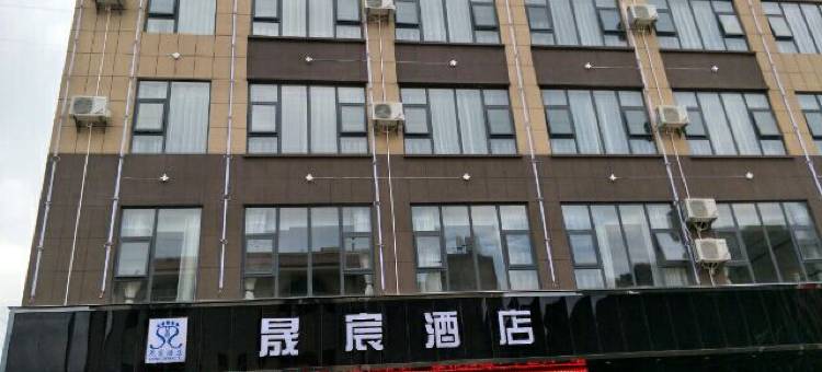 砚山晟宸酒店图片