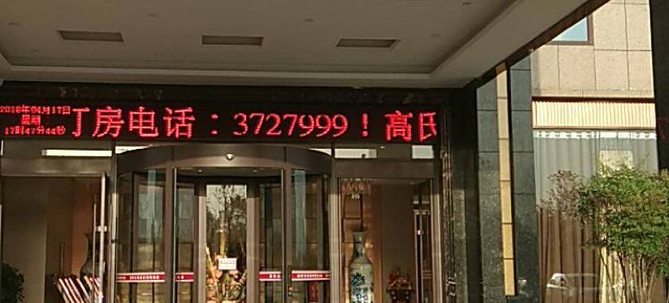 高氏大酒店(信阳居然之家店)图片