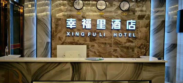 印江幸福里酒店图片
