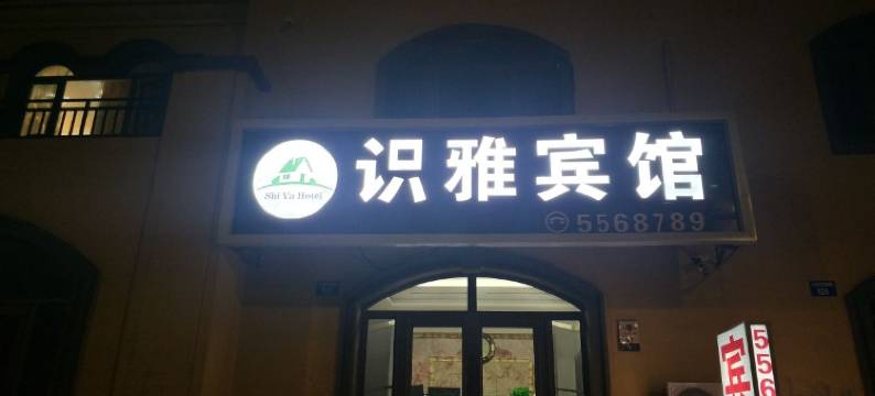 盘山识雅宾馆图片