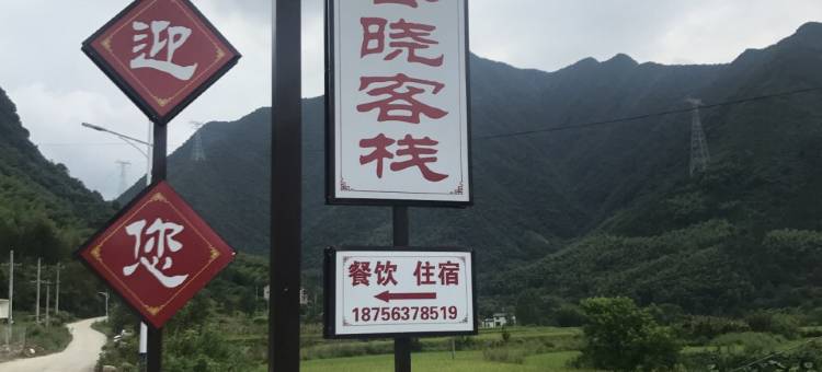 泾县春晓客栈图片