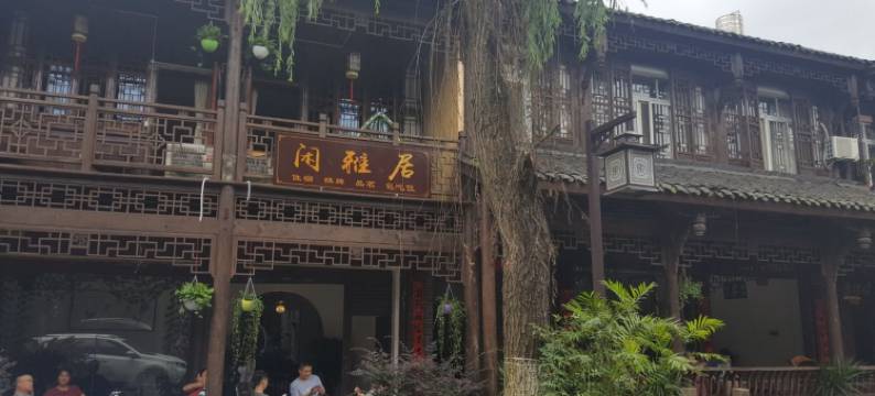 崇州闲雅居客栈图片