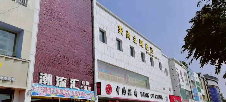 晋中美尚主题酒店图片