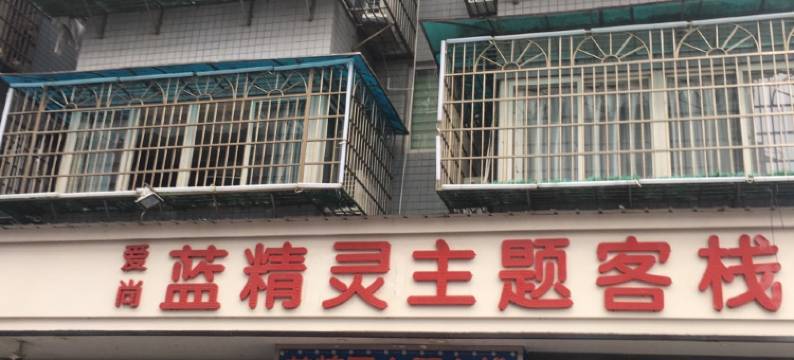 爱尚蓝精灵主题客栈(万家丽国际MALL高桥北地铁站店)图片