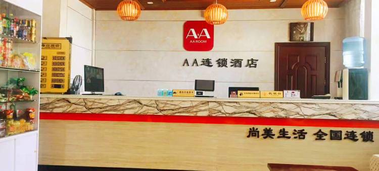 AA连锁酒店(成武大田集车站店)图片