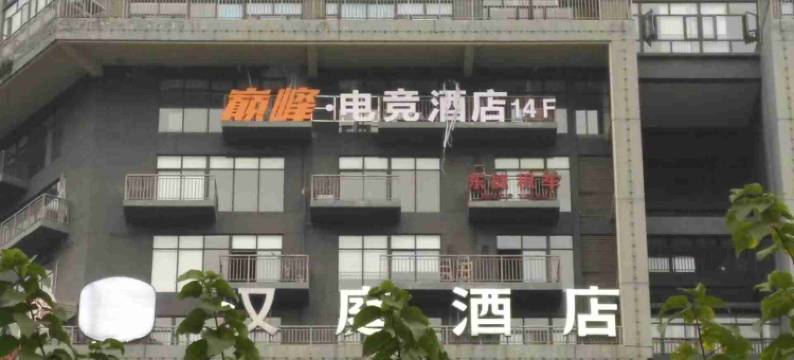 成都巅峰·电竞酒店图片