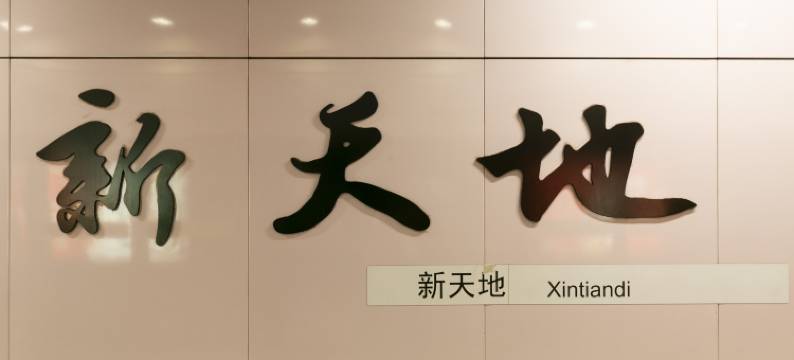 梧桐巷宿(上海新天地店)图片