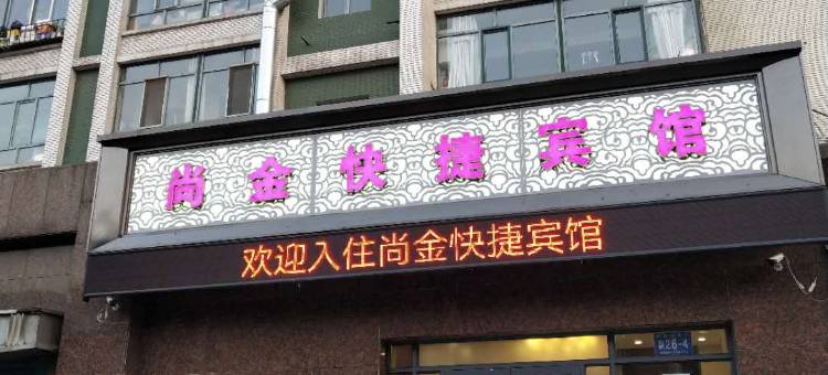 哈尔滨尚金快捷宾馆(索菲亚教堂店)图片